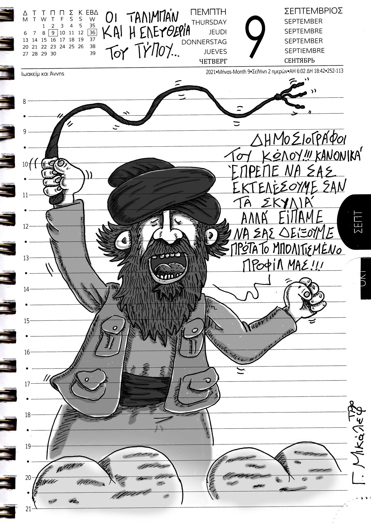 Ημερολόγιο 9ης Σεπτεμβρίου 2021