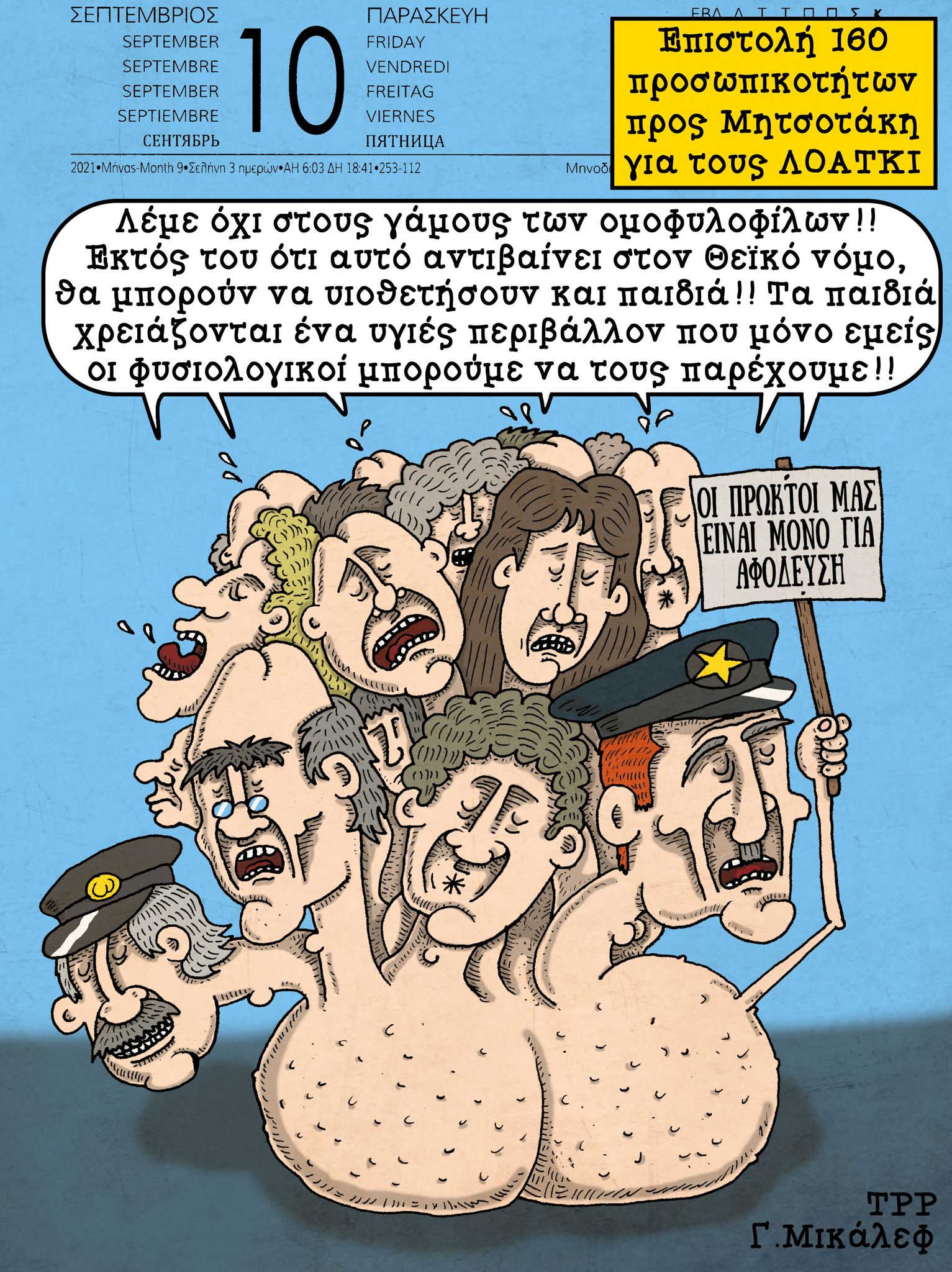 Ημερολόγιο 10ης Σεπτεμβρίου 2021