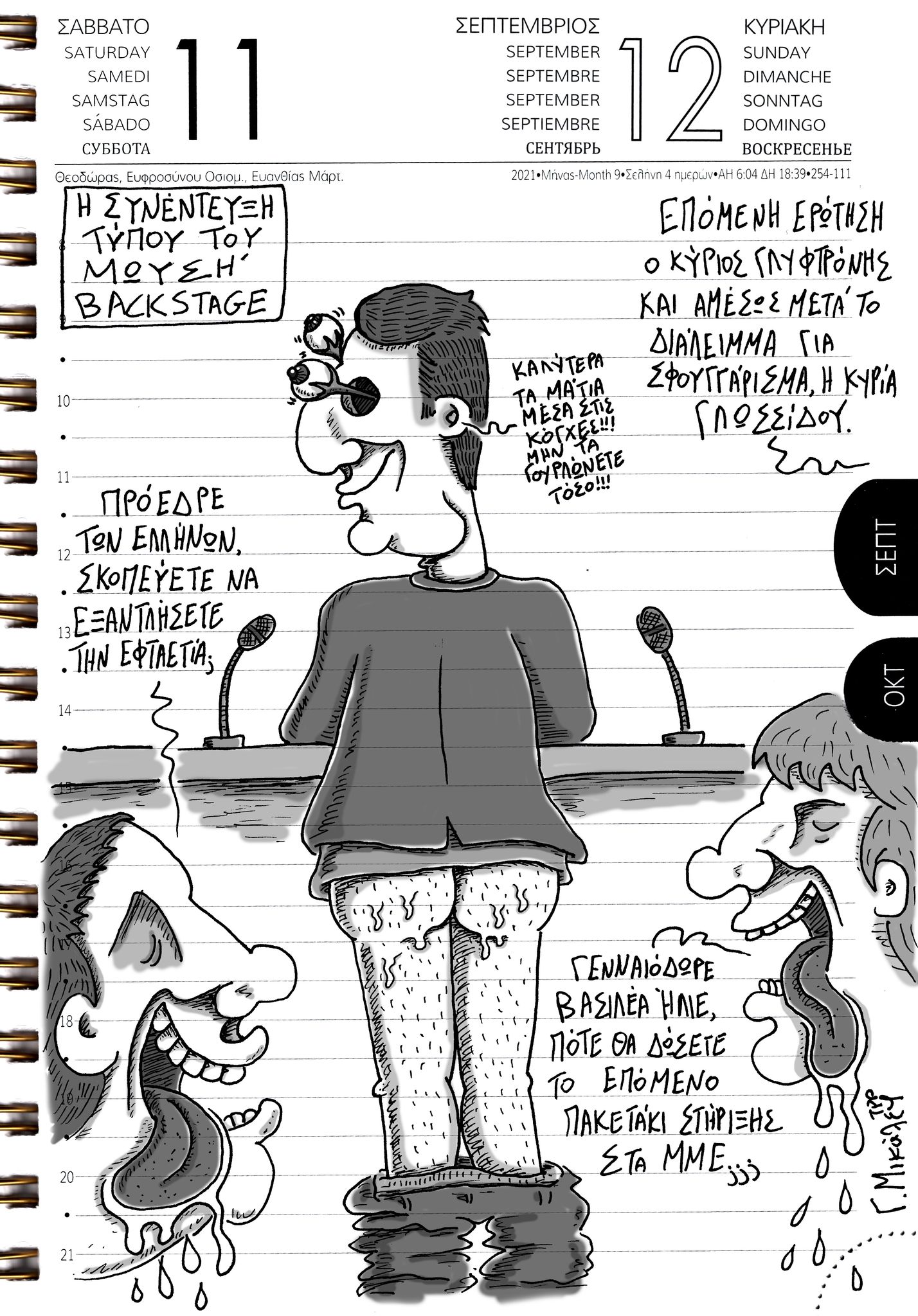 Ημερολόγιο 11ης και 12ης Σεπτεμβρίου 2021