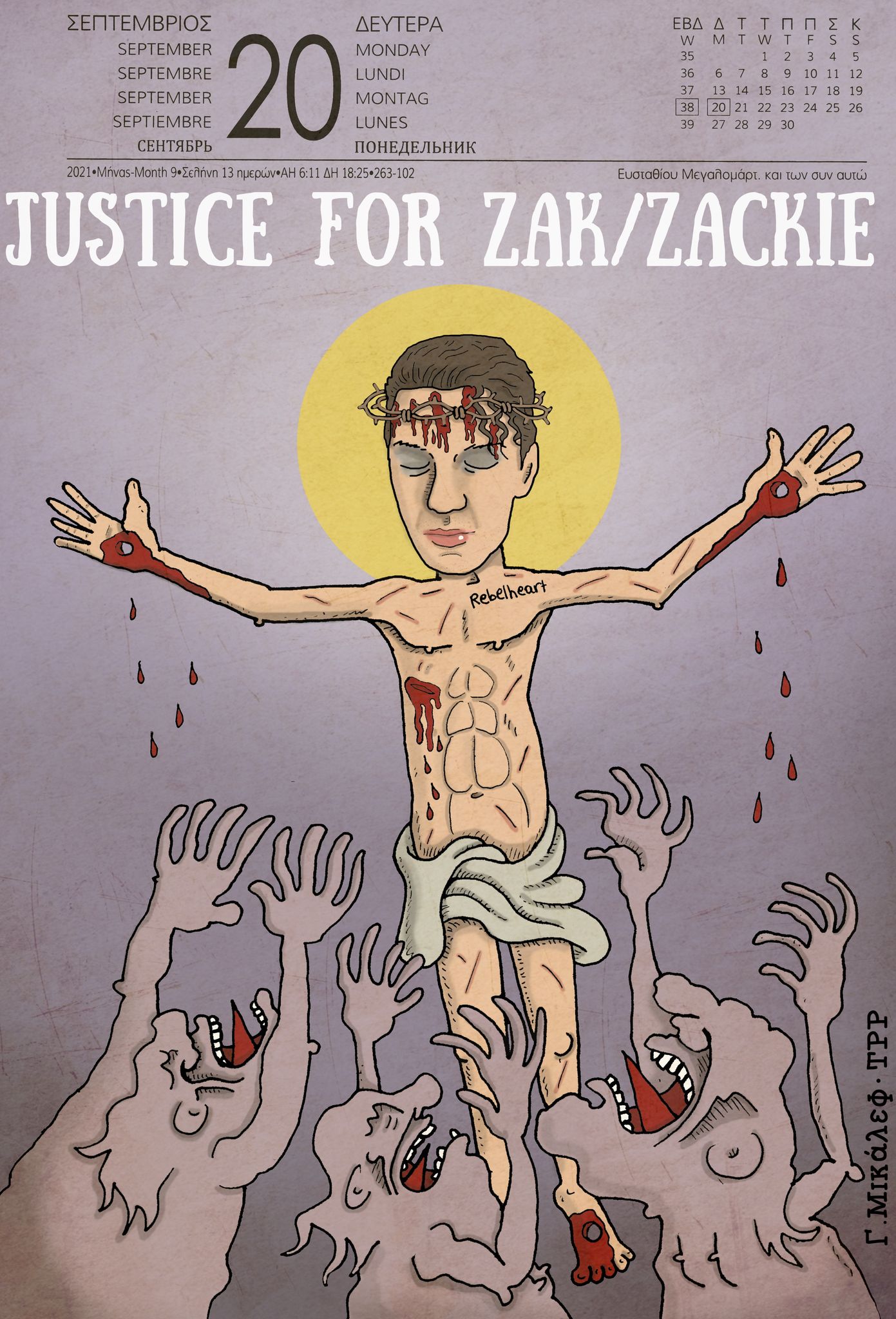 Ημερολόγιο 20ης Σεπτεμβριου 2021