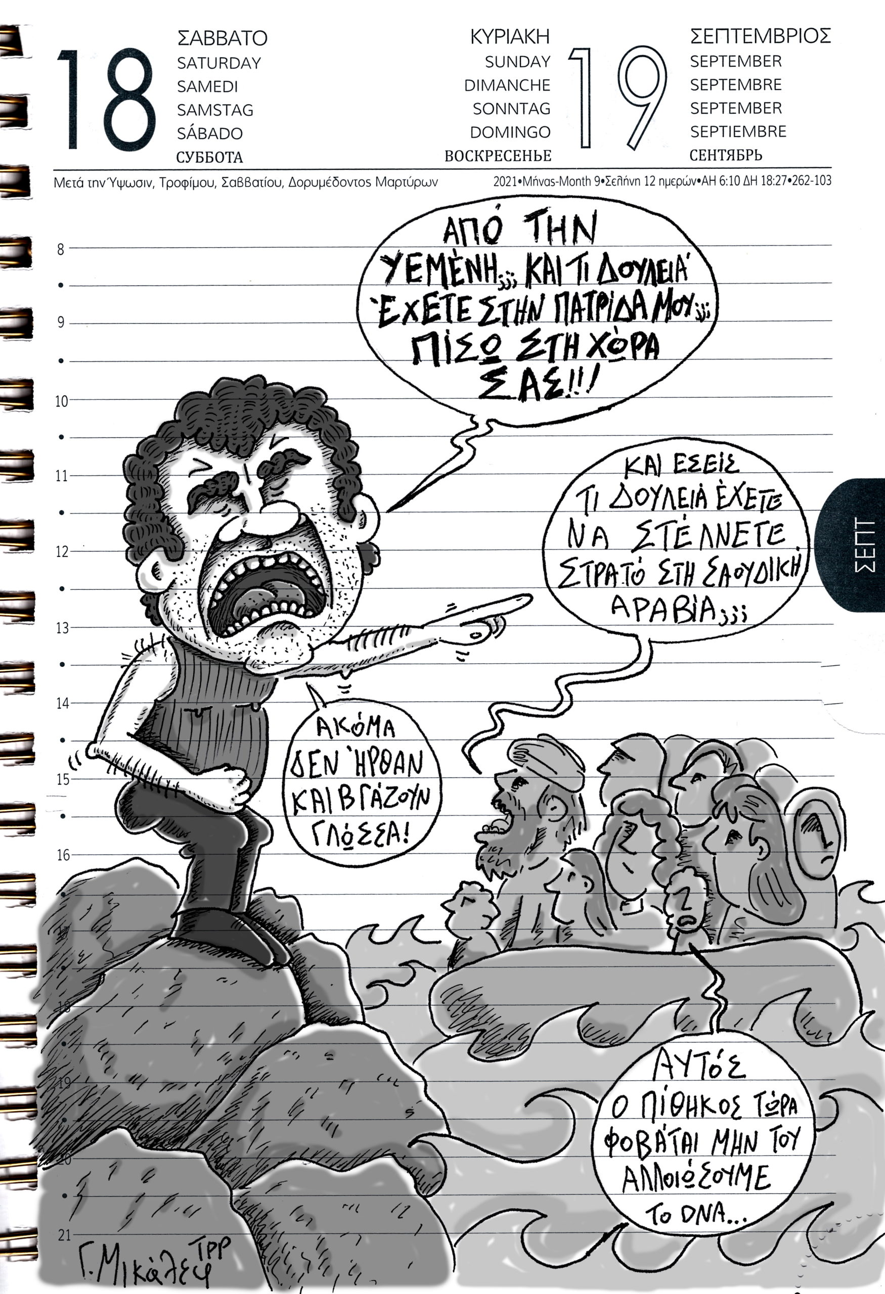 Ημερολόγιο 18ης και 19ης Σεπτεμβρίου 2021