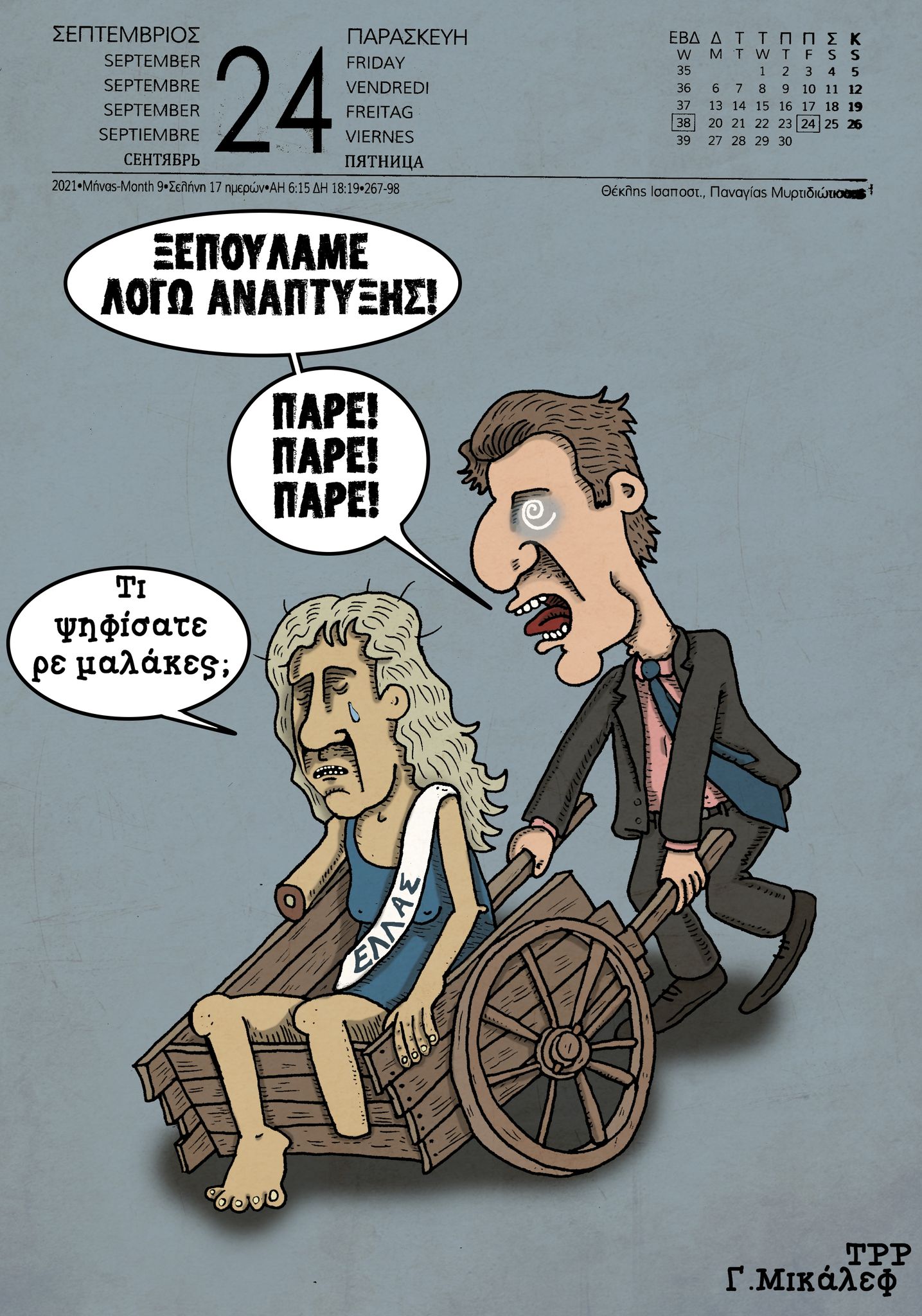 Ημερολόγιο 24ης Σεπτεμβρίου 2021