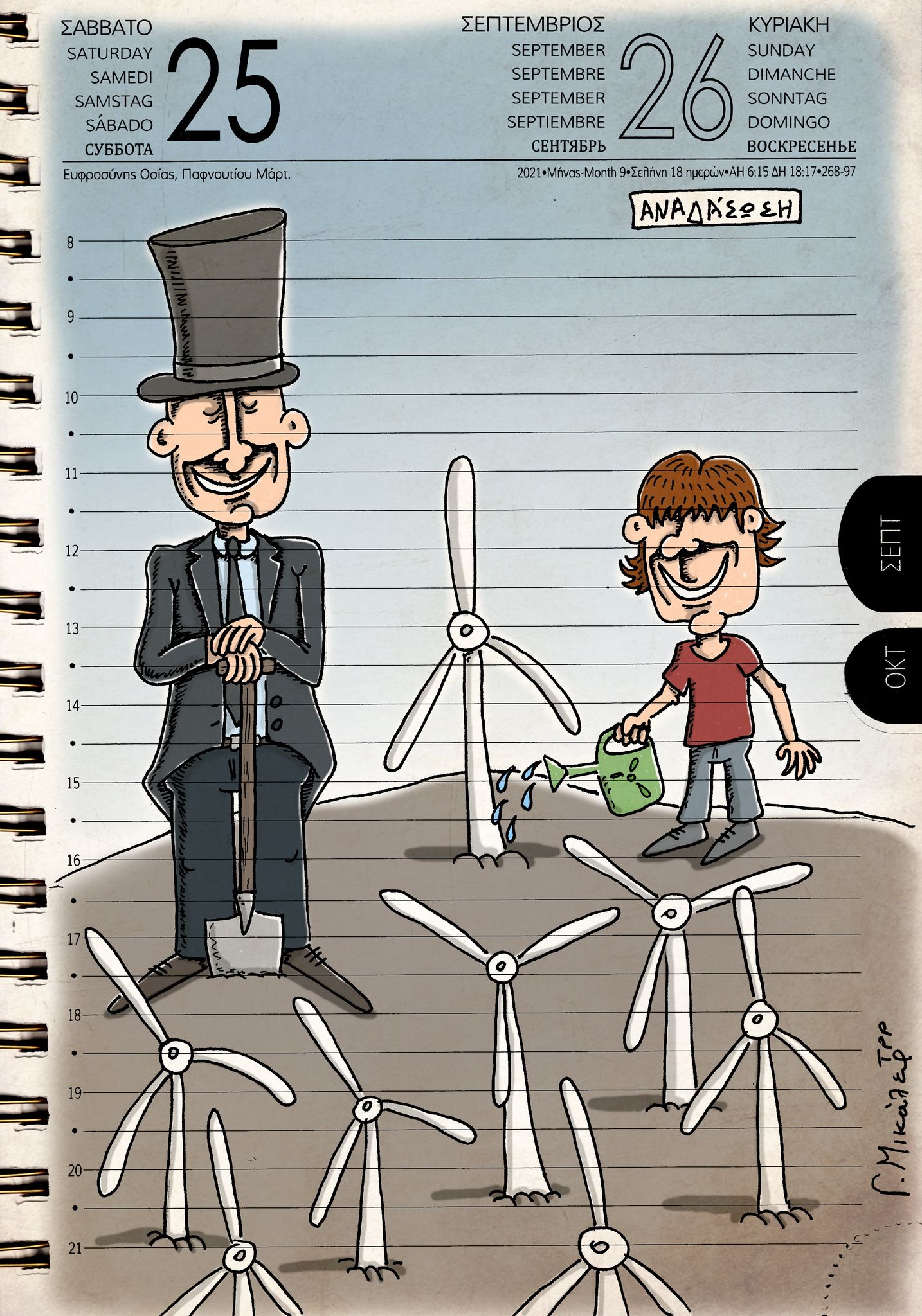 Ημερολόγιο 25ης και 26ης Σεπτεμβρίου 2021