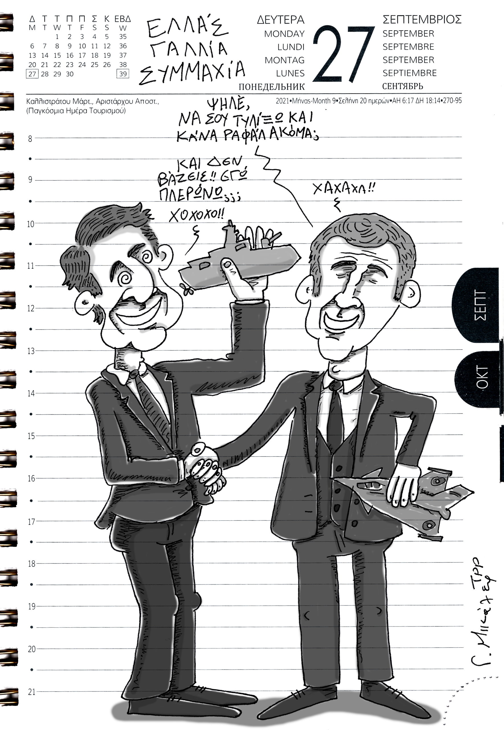 Ημερολόγιο 27ης Σεπτεμβρίου 2021