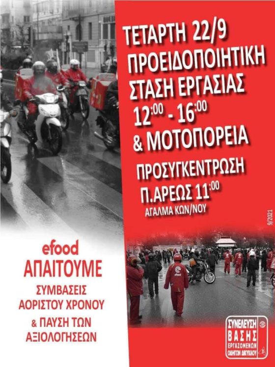 Στον δρόμο οι διανομείς της efood διεκδικούν τα αυτονόητα