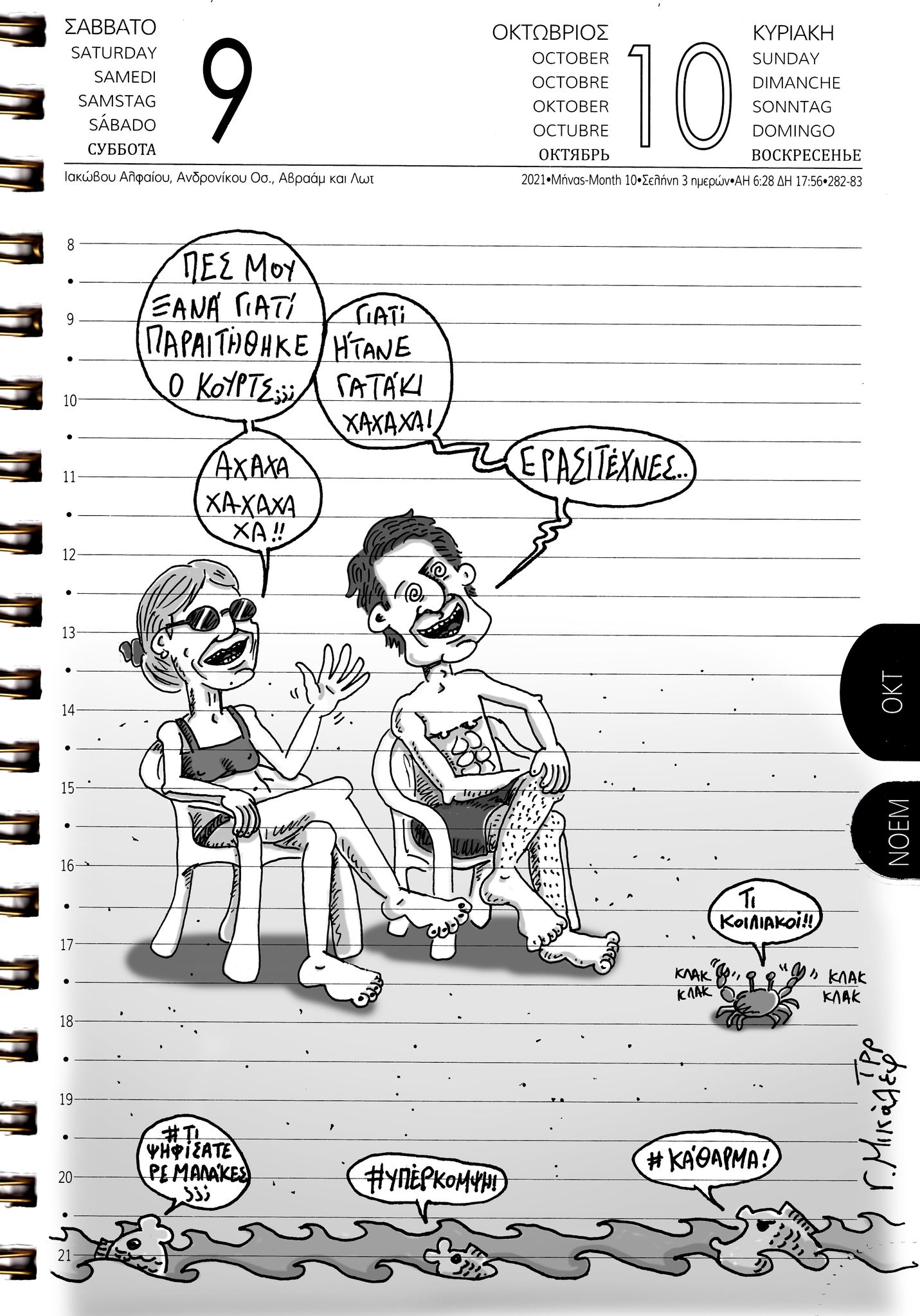 Ημερολόγιο 9ης και 10ης Οκτωβρίου 2021