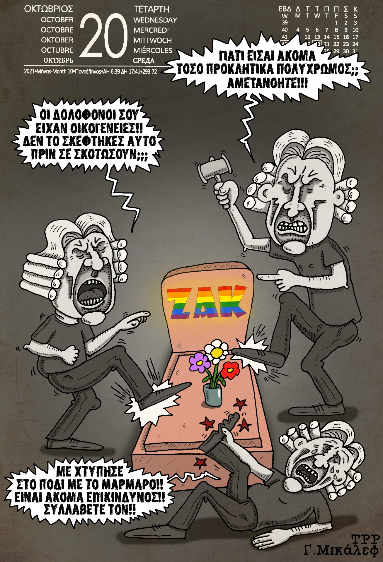 Ημερολόγιο 20ης Οκτωβρίου 2021