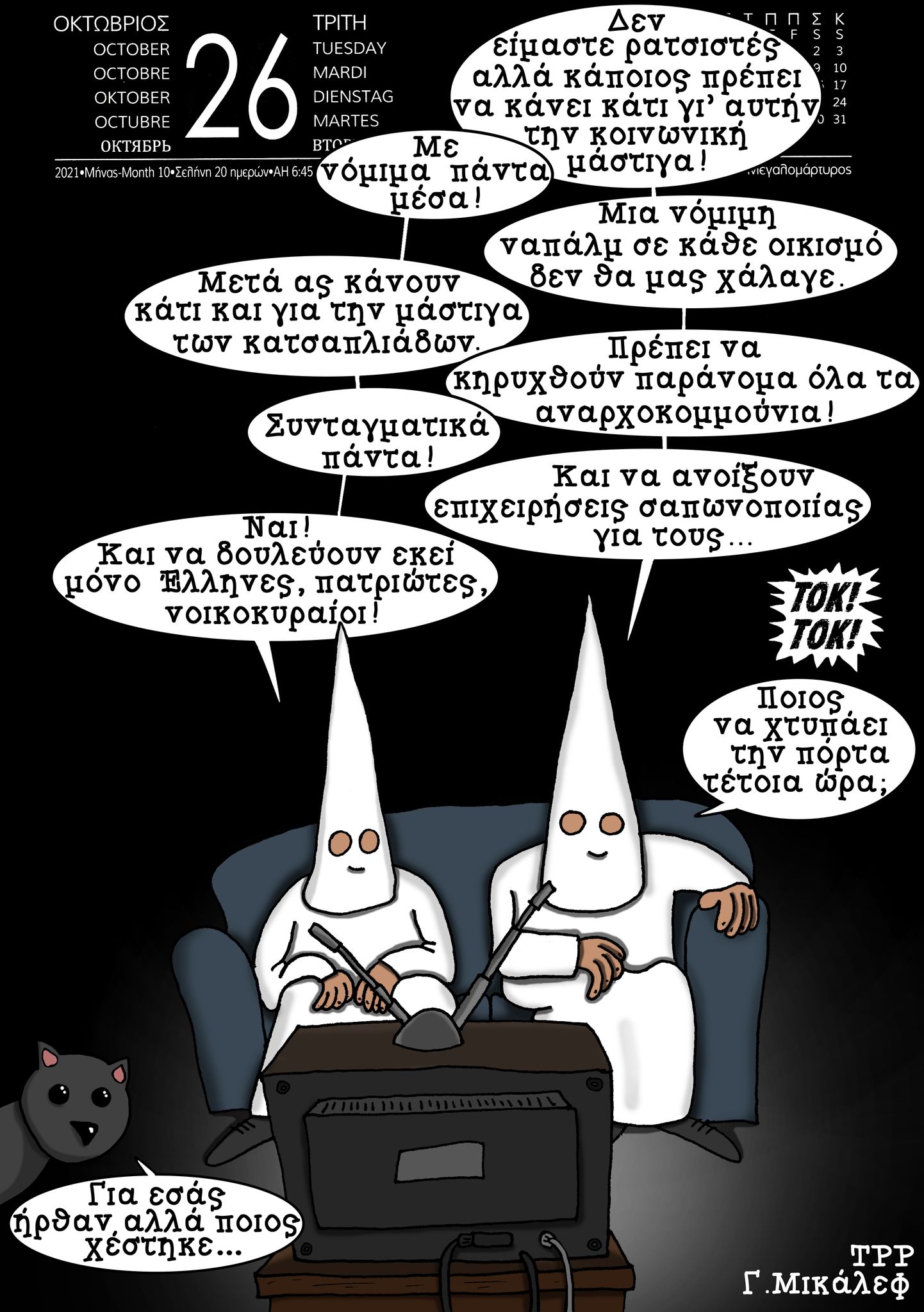 Ημερολόγιο 26ης Οκτωβρόυ 2021