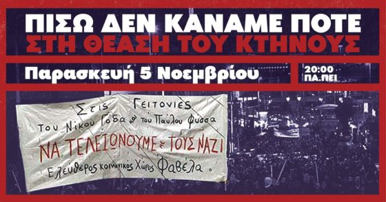 Live οικονομικής ενίσχυσης για τα δικαστικά έξοδα της δίκης για την επίθεση στον ΕΚΧ Φαβέλα