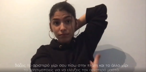 Αυτοεξέταση μαστού στη νοηματική γλώσσα