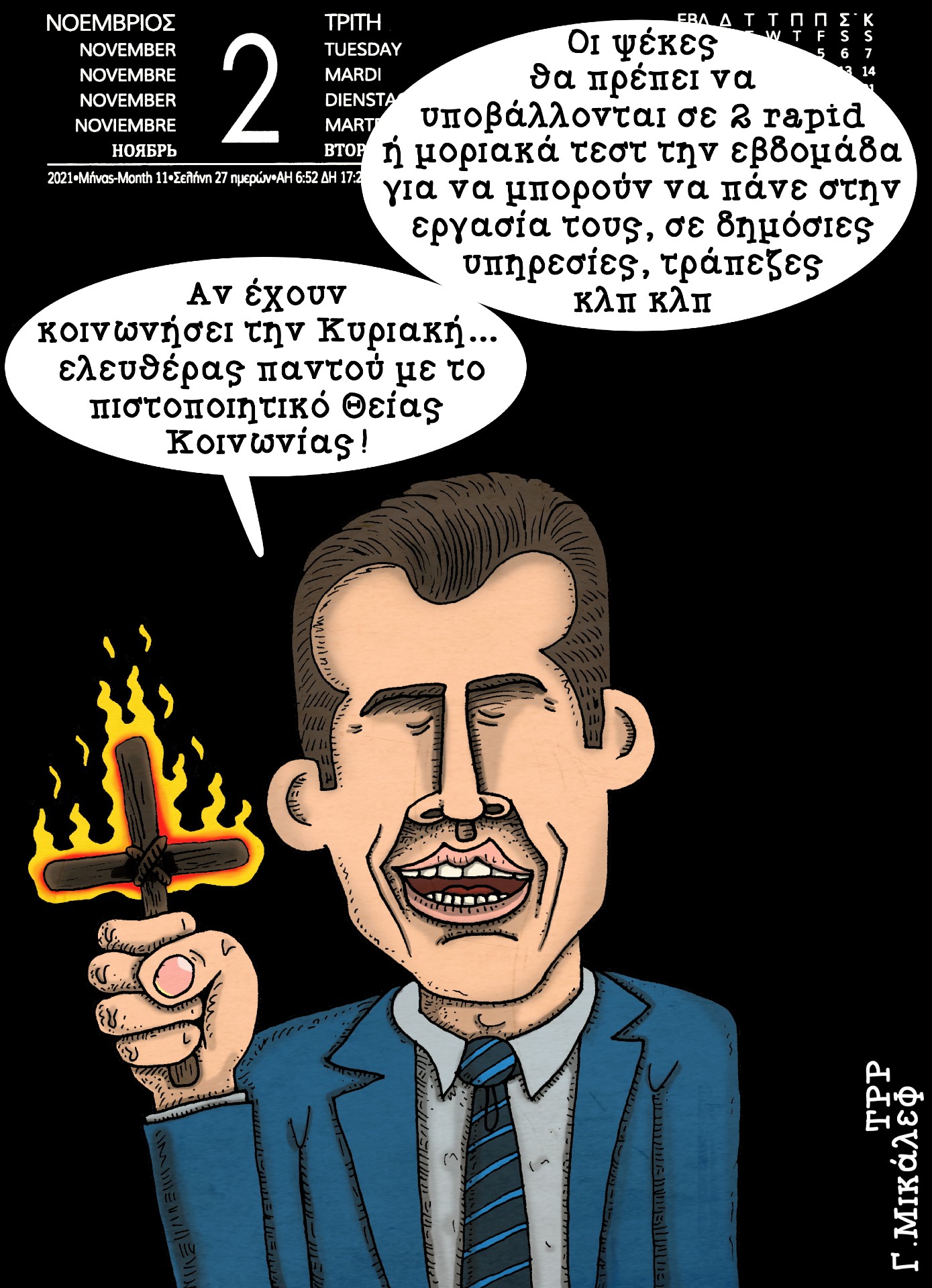 Hμερολόγιο 2ας Νοεμβρίου 2021