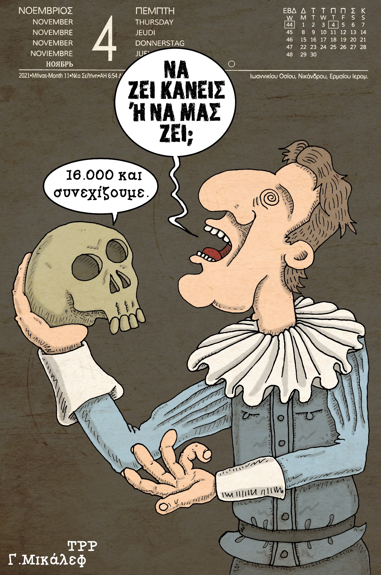 Ημερολόγιο 4ης Νοεμβρίου 2021