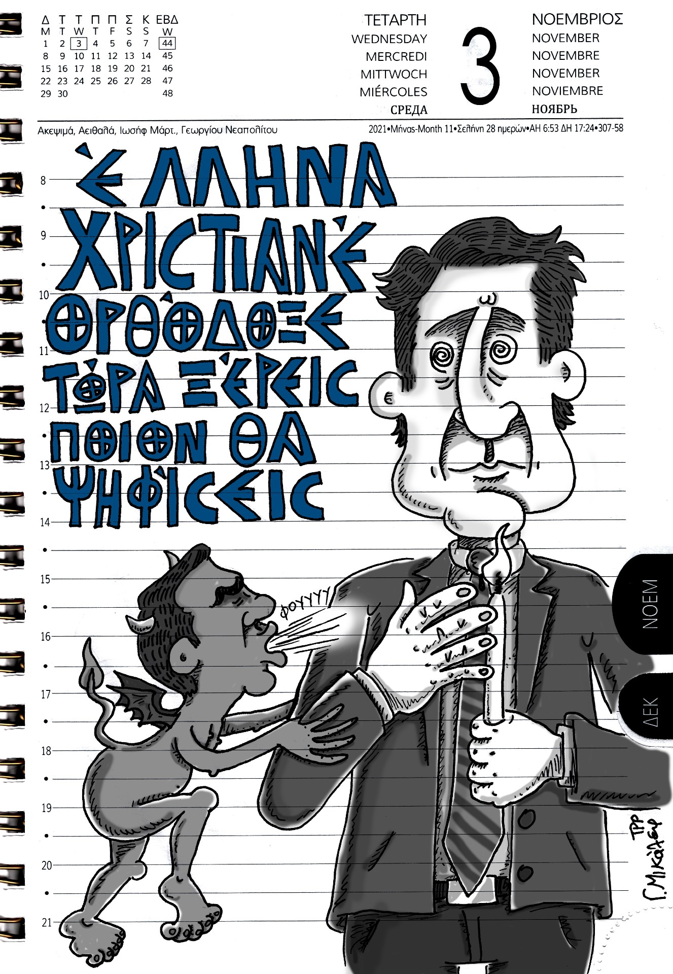 Ημερολόγιο 3ης Νοεμβρίου 2021