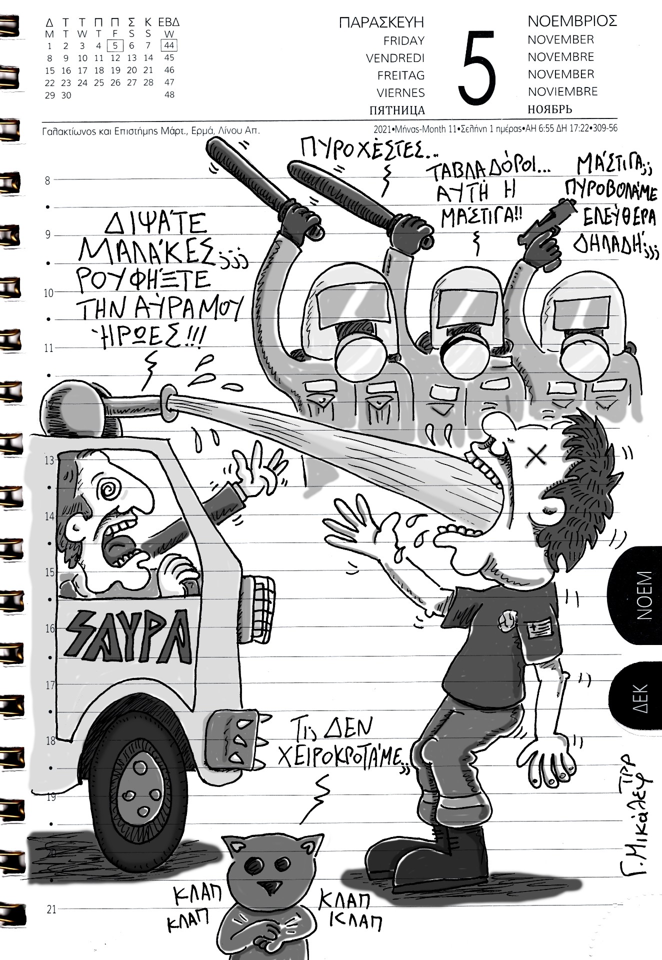 Ημερολόγιο 5ης Νοεμβρίου 2021