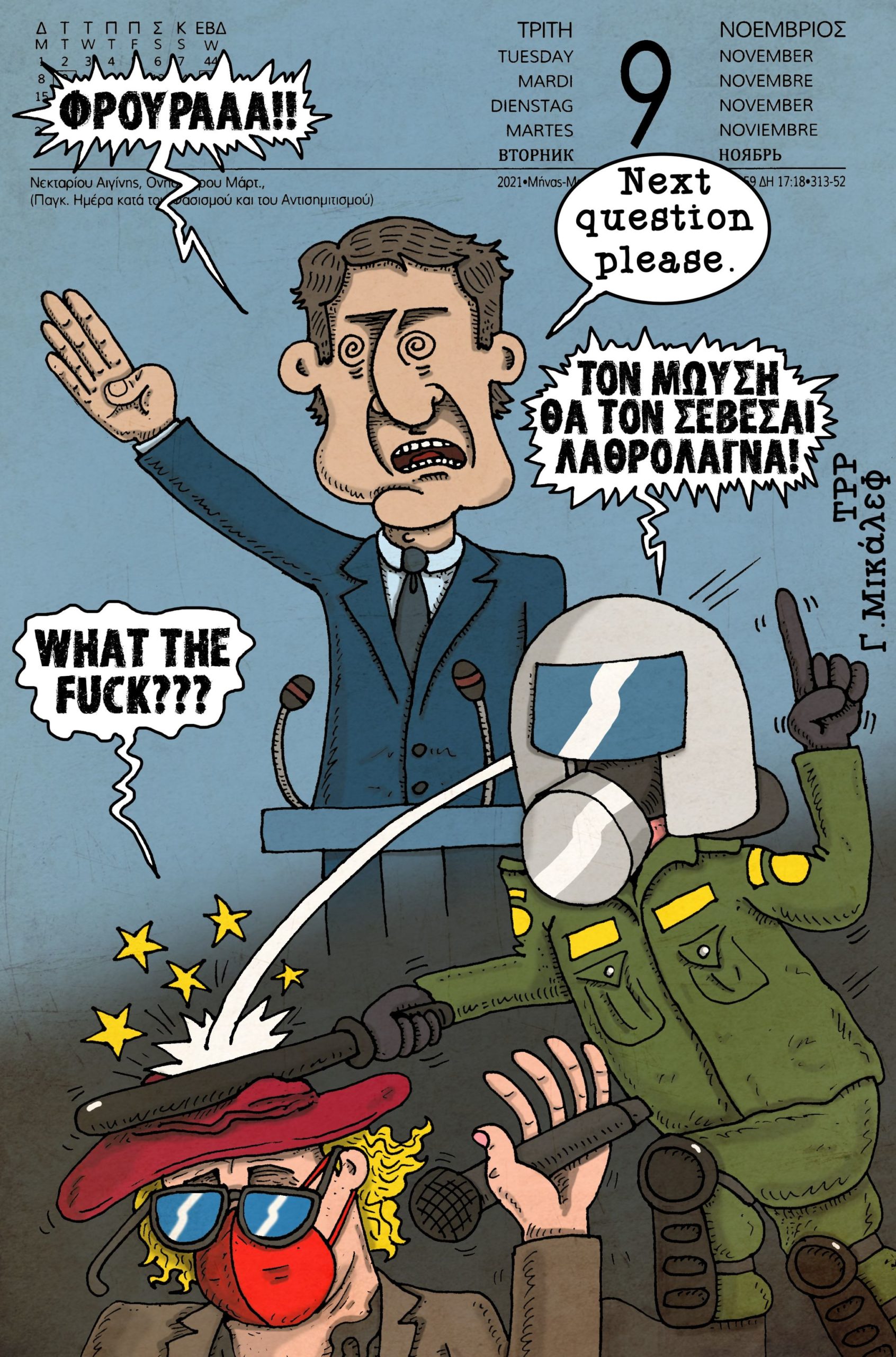 Ημερολόγιο 9ης Νοεμβρίου 2021