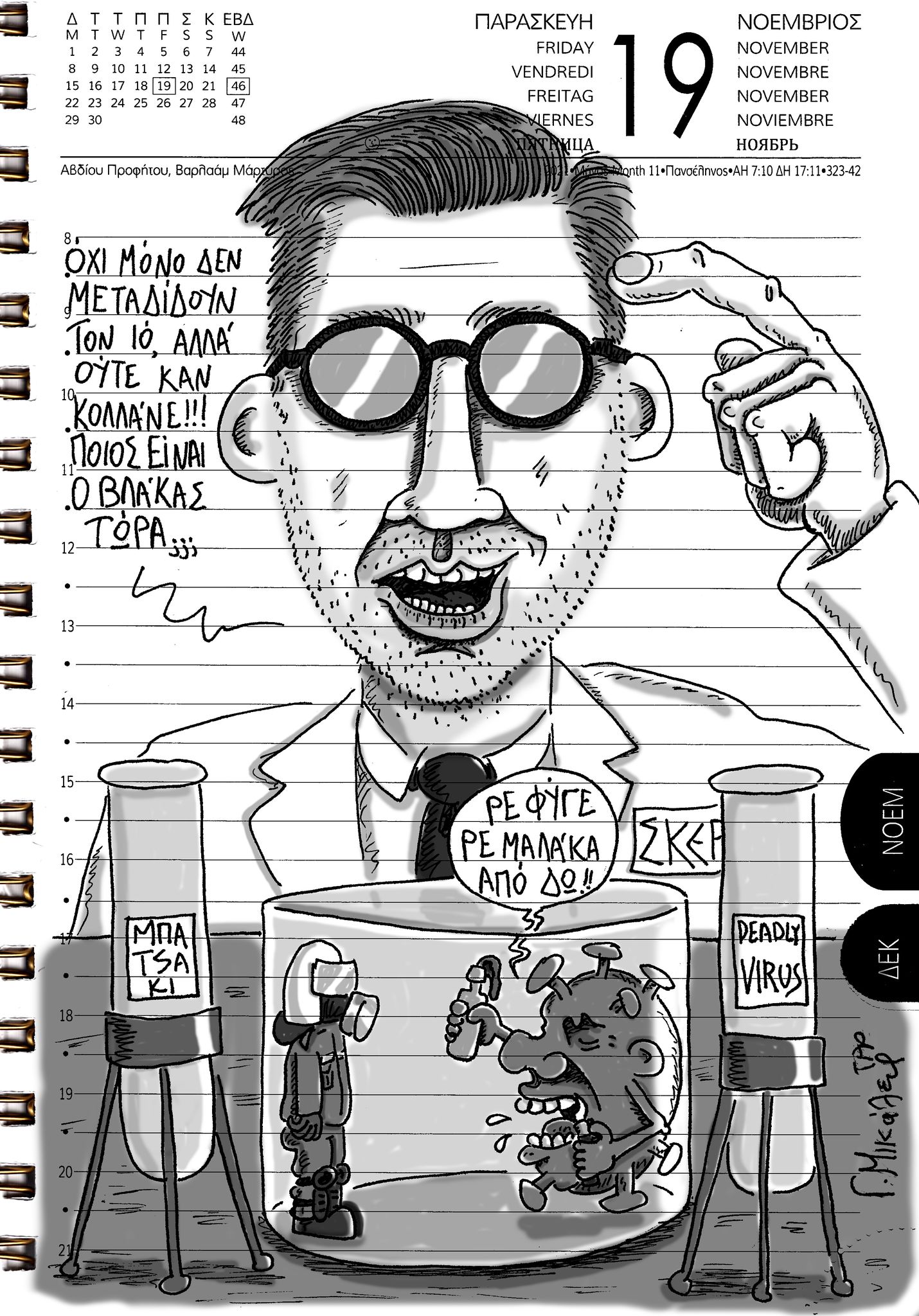 Ημερολόγιο 19ης Νοεμβρίου 2021