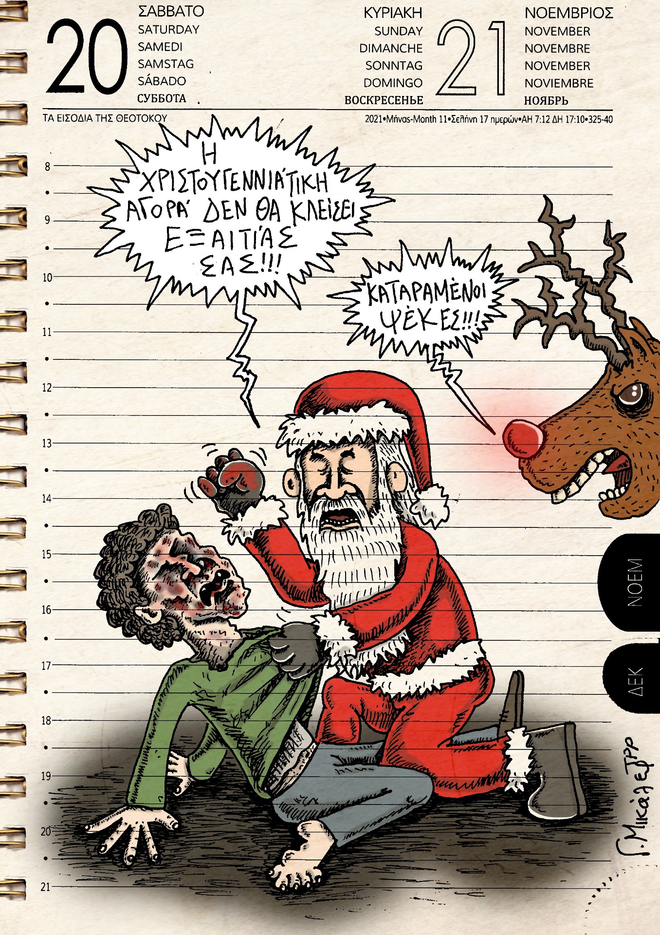 Ημερολόγιο 21ης Νοεμβρίου 2021