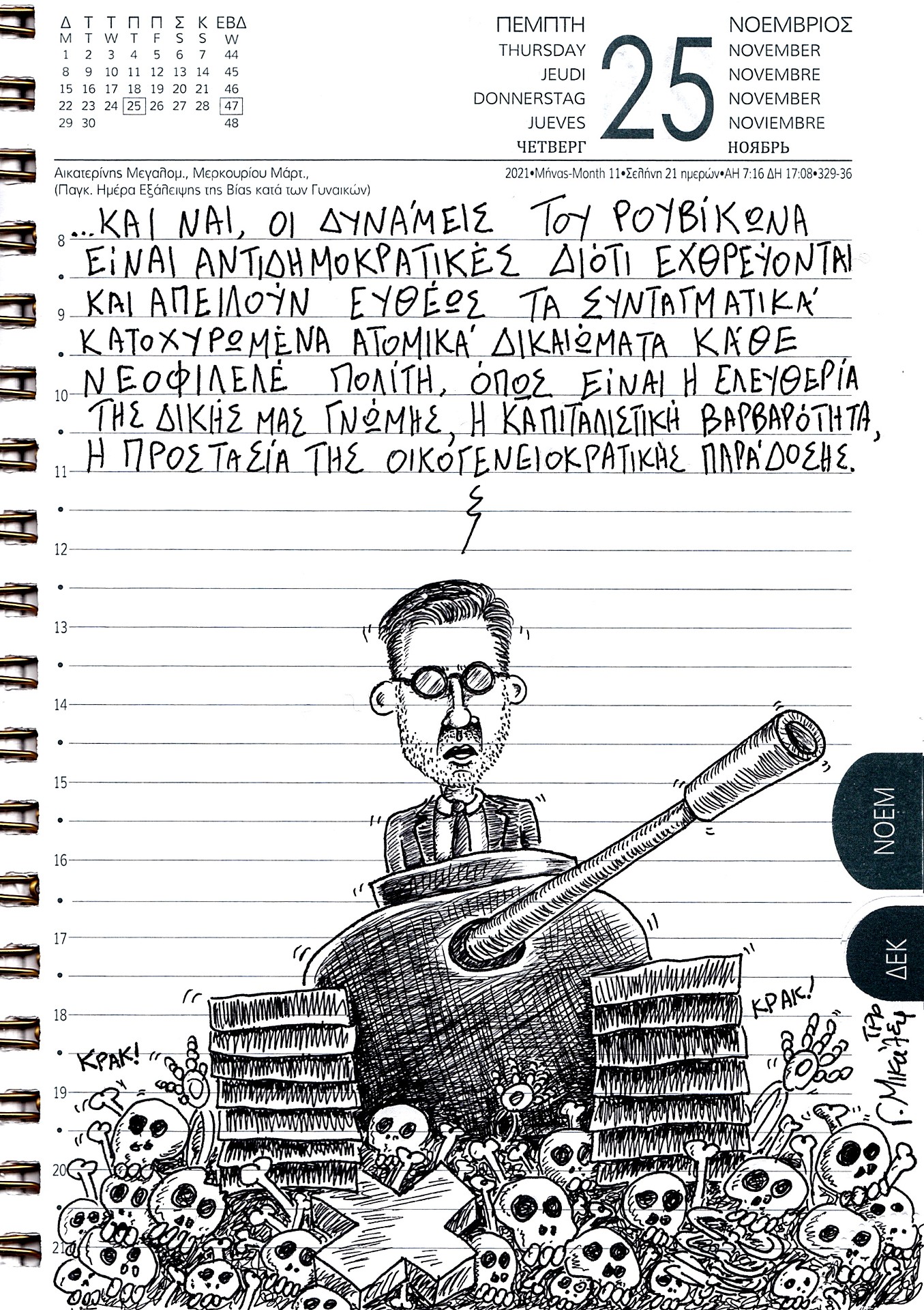 Ημερολόγιο 25ης Νοεμβρίου 2021