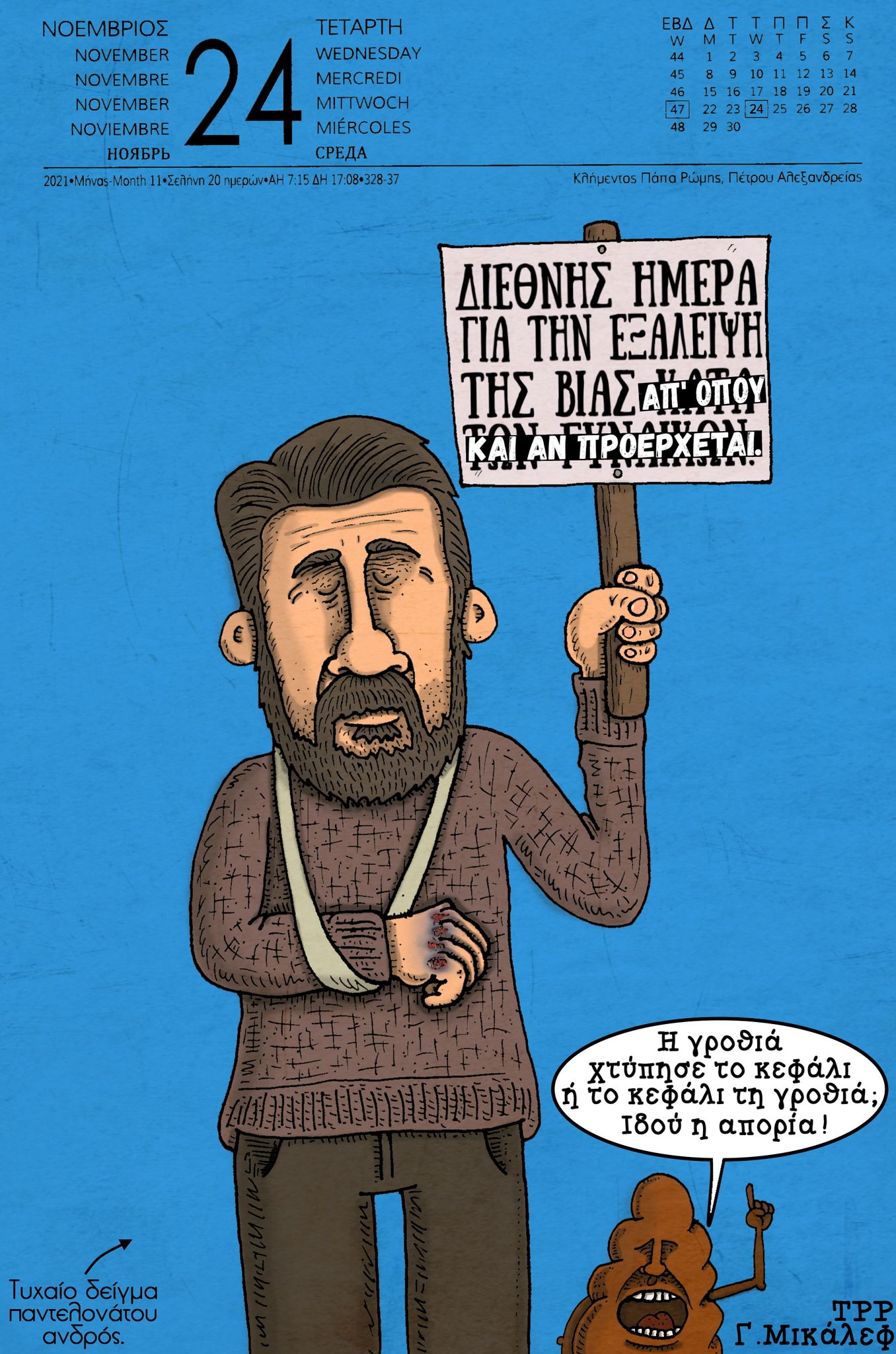 Ημερολόγιο 24ης Νοεμβρίου 2021