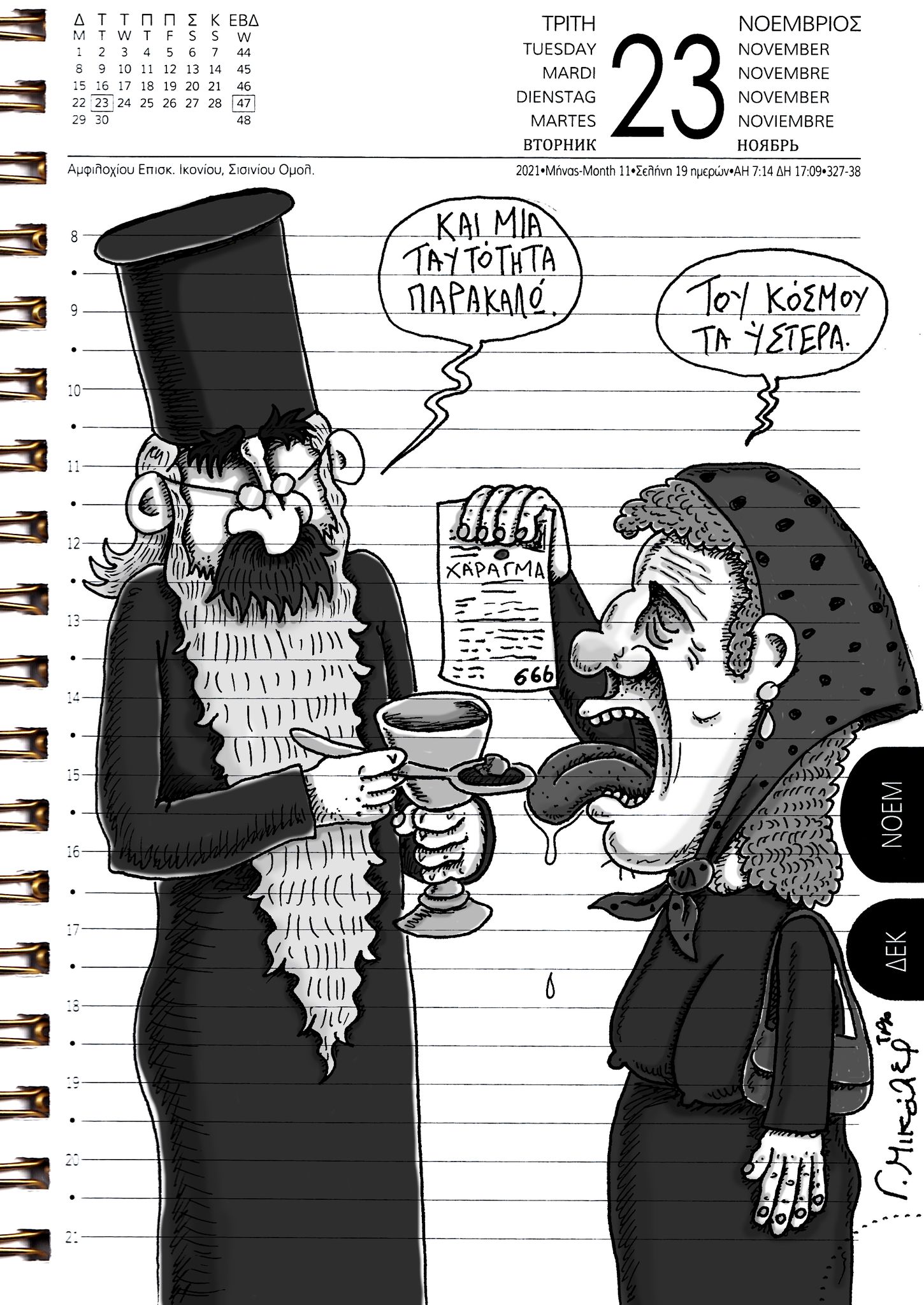 Ημερολόγιο 23ης Νοεμβρίου 2021