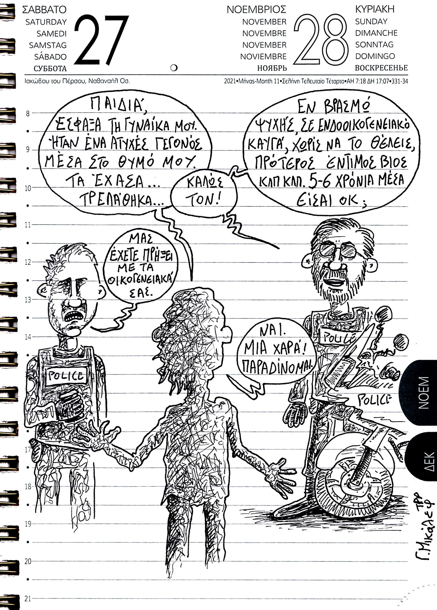 Ημερολόγιο 27ης και 28ης Νοεμβρίου 2021