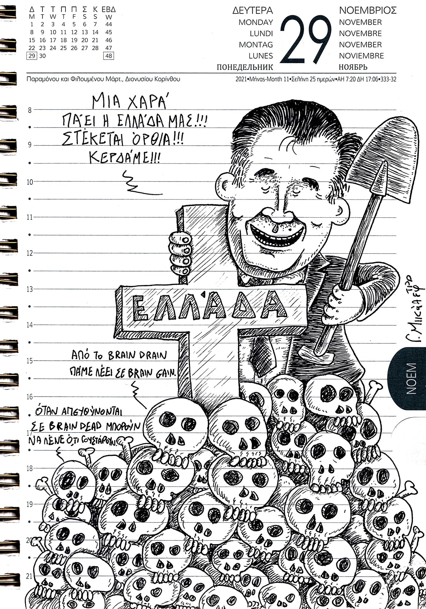 Ημερολόγιο 29ης Νοεμβρίου 2021