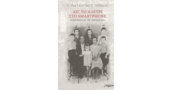 Βράβευση για τον Κωνσταντίνο Πουλή και το έργο του «Απ’ το αλέτρι στο smartphone. Συζητήσεις με τον πατέρα μου»