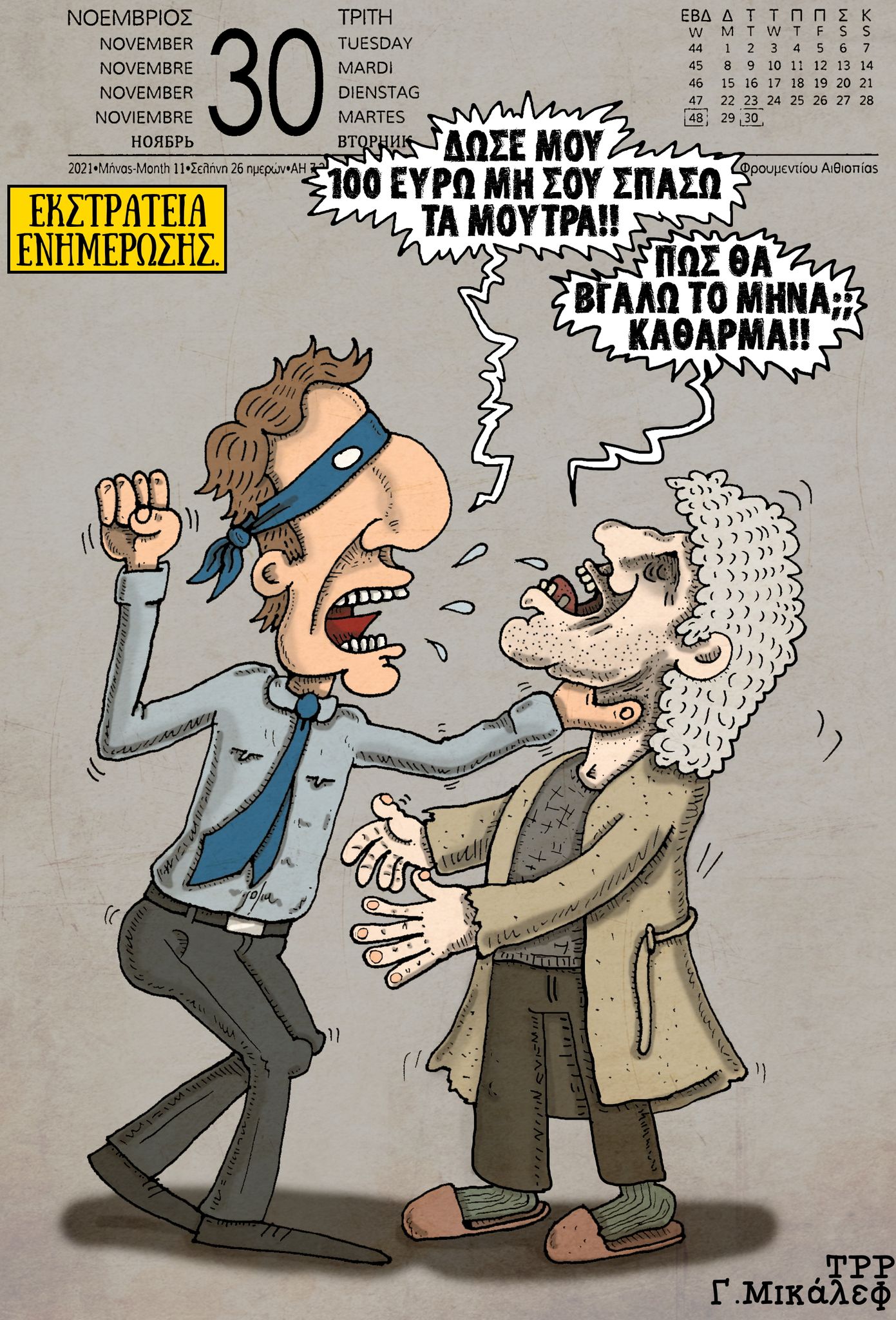 Ημερολόγιο 30ης Νοεμβρίου 2021