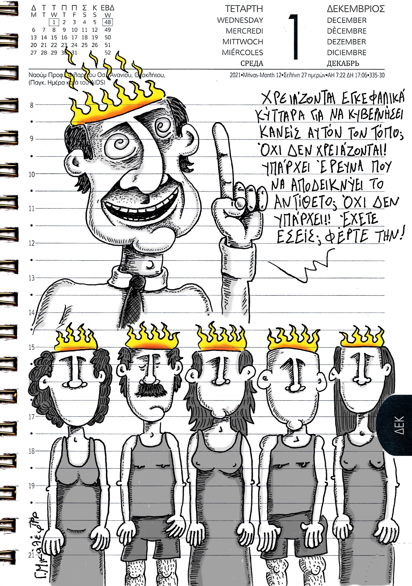 Ημερολόγιο 1ης Δεκεμβρίου 2021