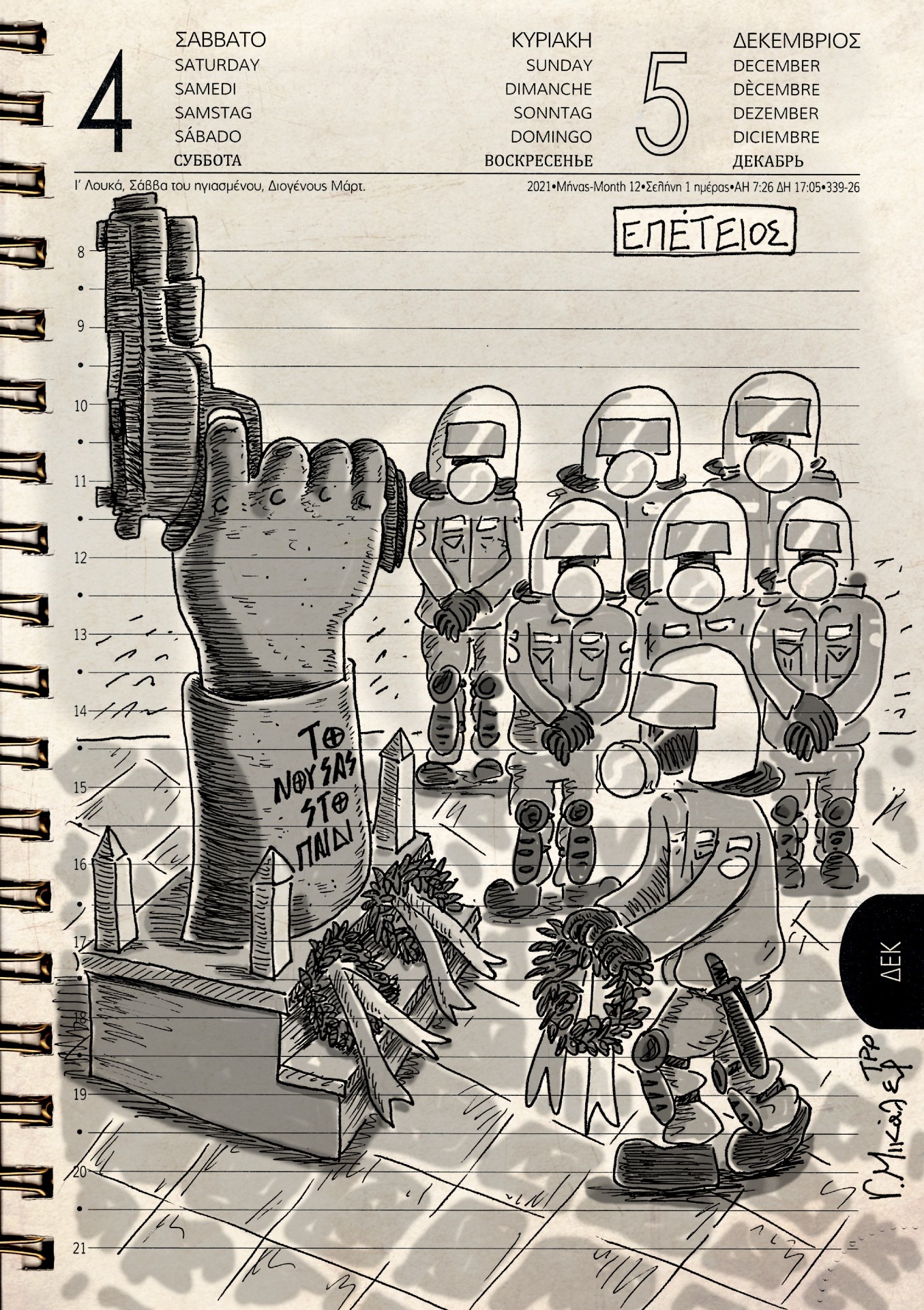 Ημερολόγιο 4ης και 5ης Δεκεμβρίου 2021