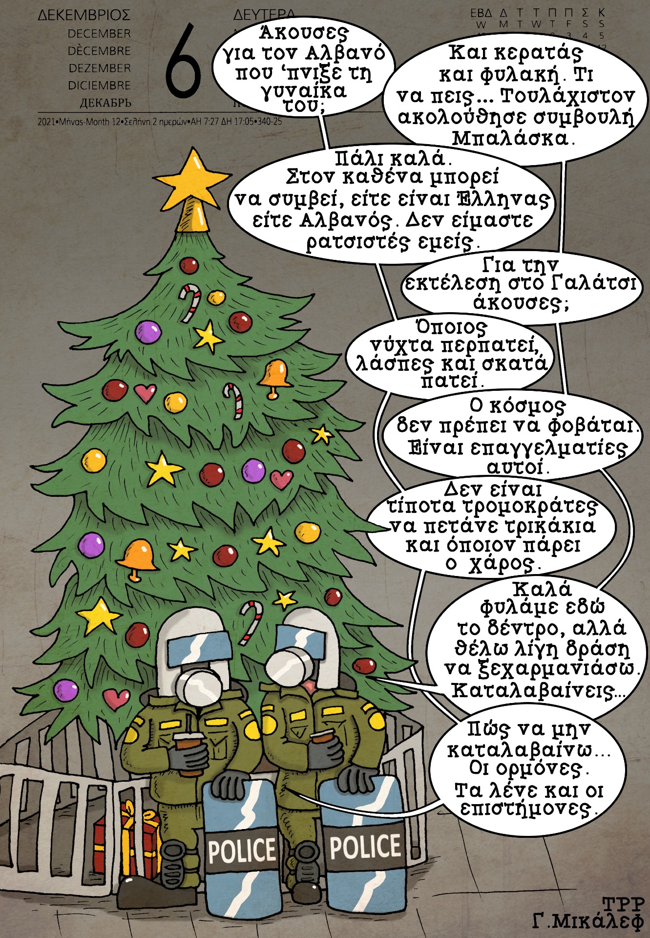 Ημερολόγιο 6ης Δεκεμβρίου 2021