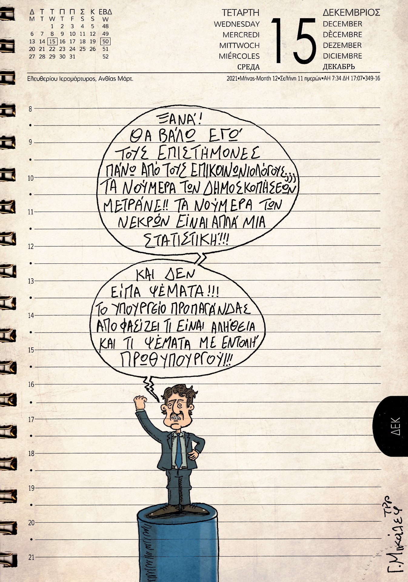 Ημερολόγιο 15ης Δεκεμβρίου 2021