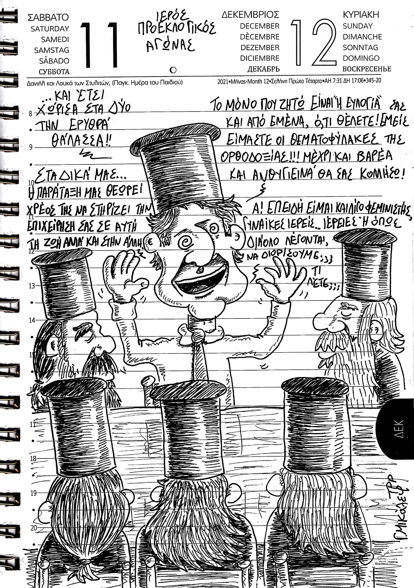 Ημερολόγιο 11ης και 12ης Δεκεμβρίου 2021