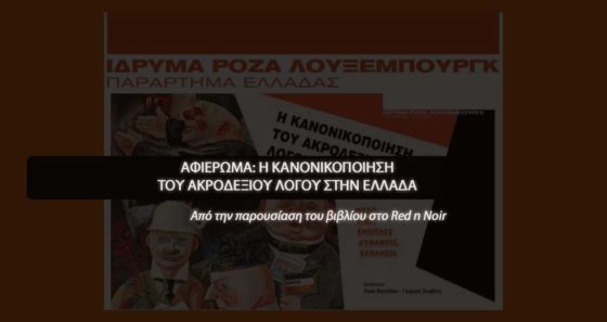 «Η Κανονικοποιήση του Ακροδεξιού Λόγου στην Ελλάδα»
