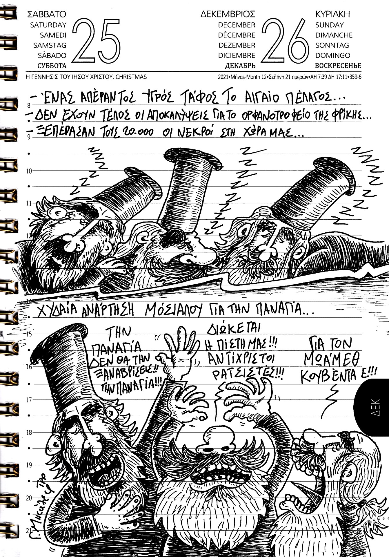 Hμερολόγιο 25ης και 26ης Δεκεμβρίου 2021