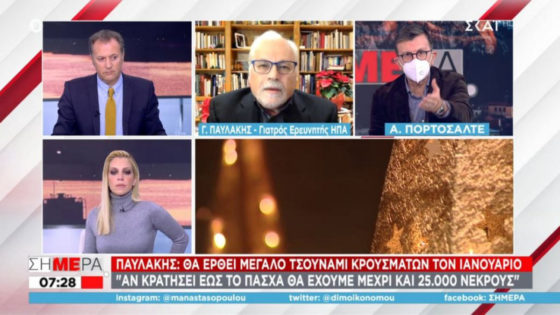 Δυσοίωνη εκτίμηση για 25.000 νεκρούς – Κλείσιμο σχολείων, κέντρων διασκέδασης προτείνει ο Παυλάκης