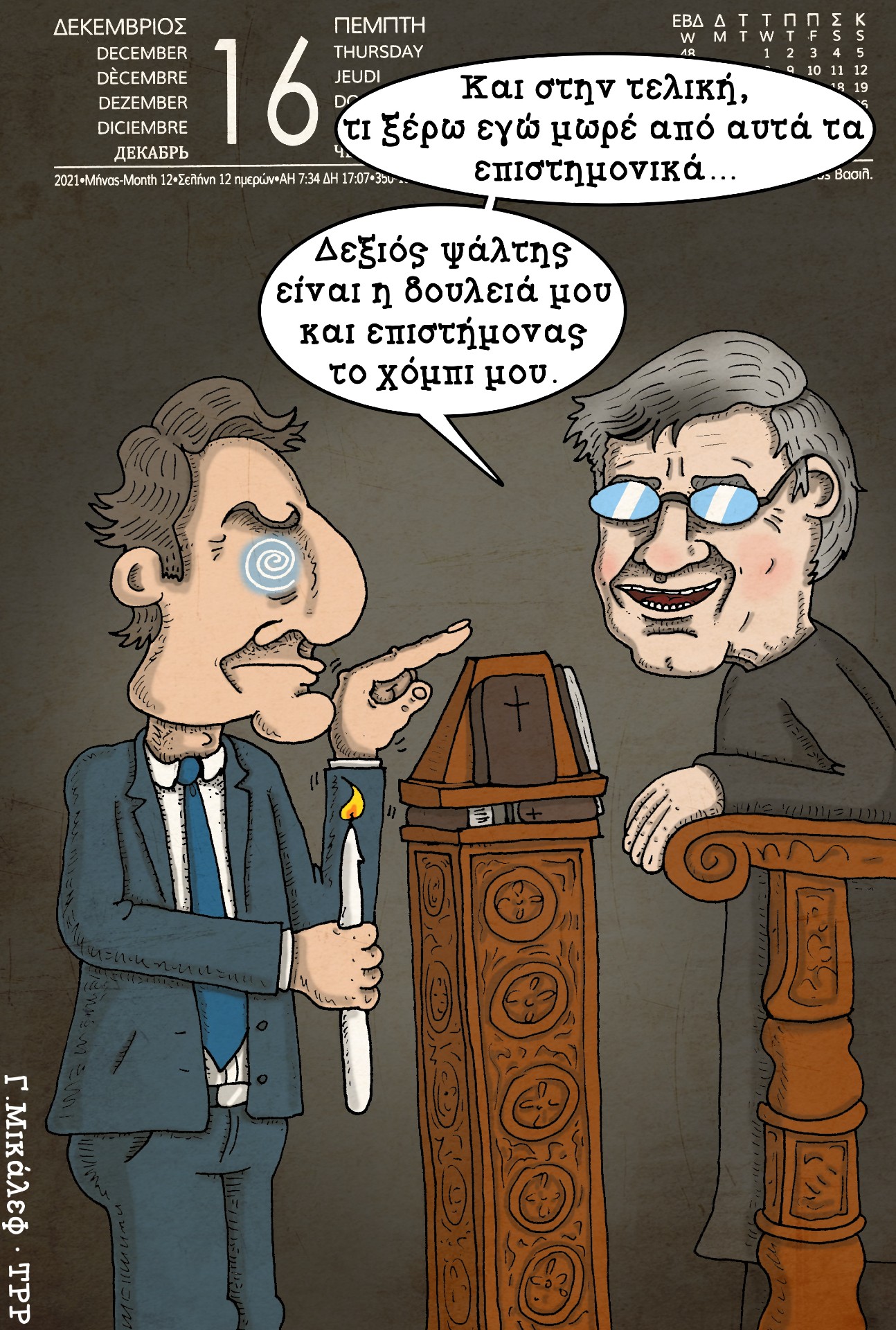 Hμερολόγιο 16ης Δεκεμβρίου 2021