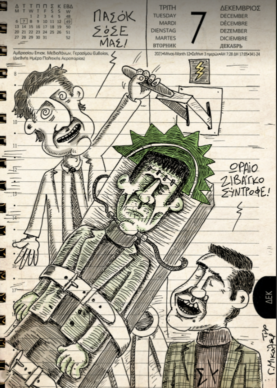 Ημερολόγιο 7ης Δεκεμβρίου 2021