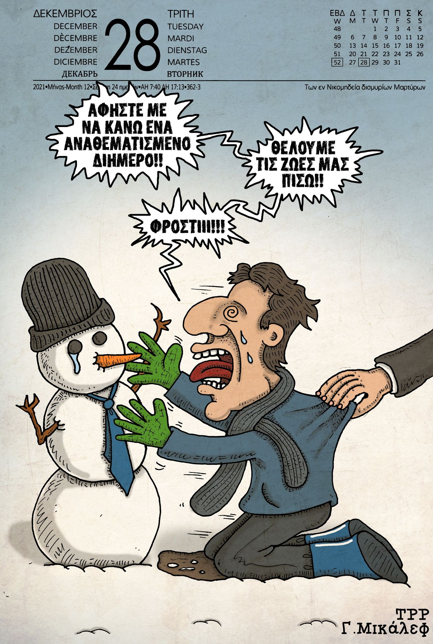 Ημερολόγιο 28ης Δεκεμβρίου 2021