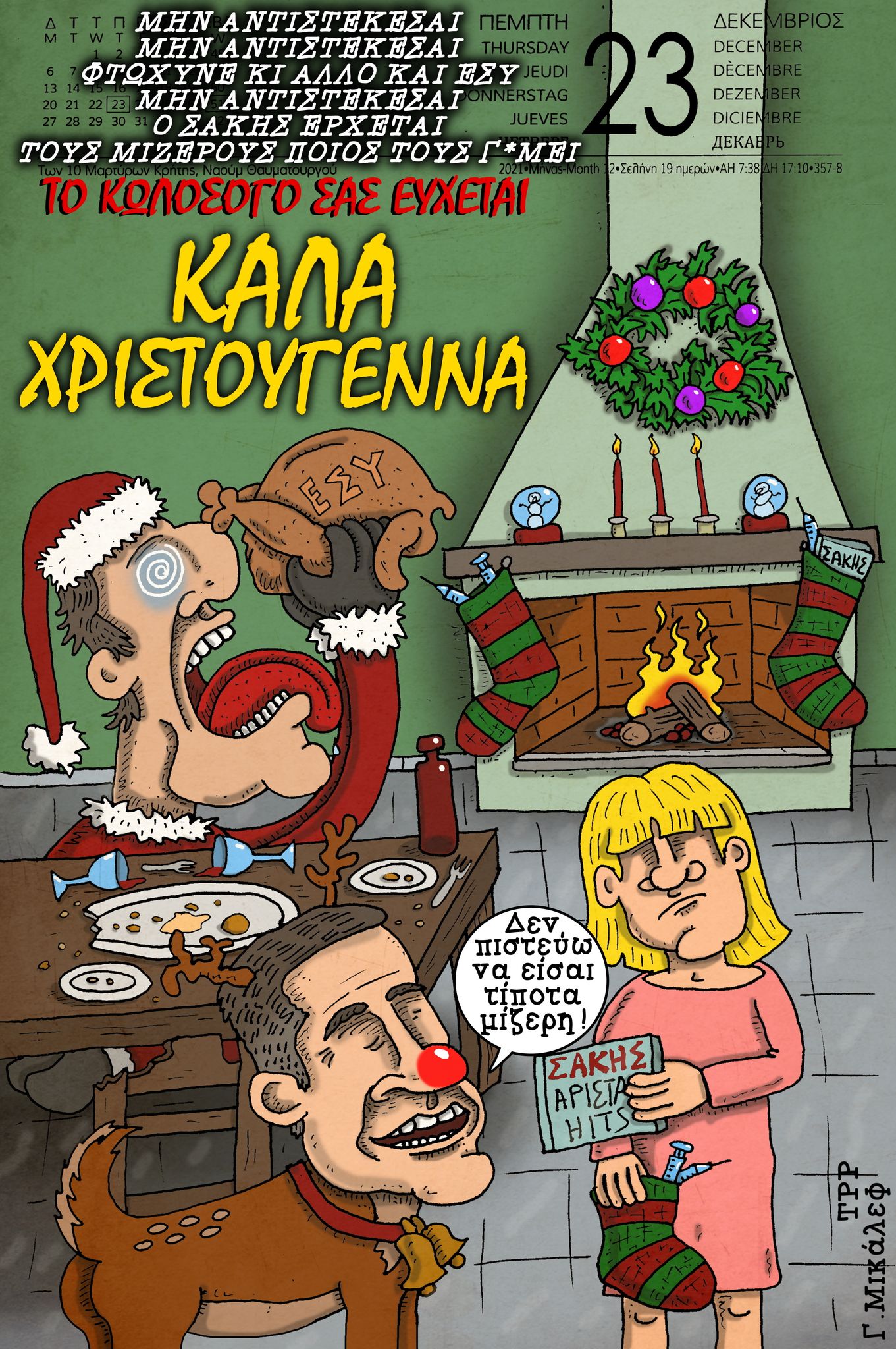 Ημερολόγιο 23ης Δεκεμβρίου 2021