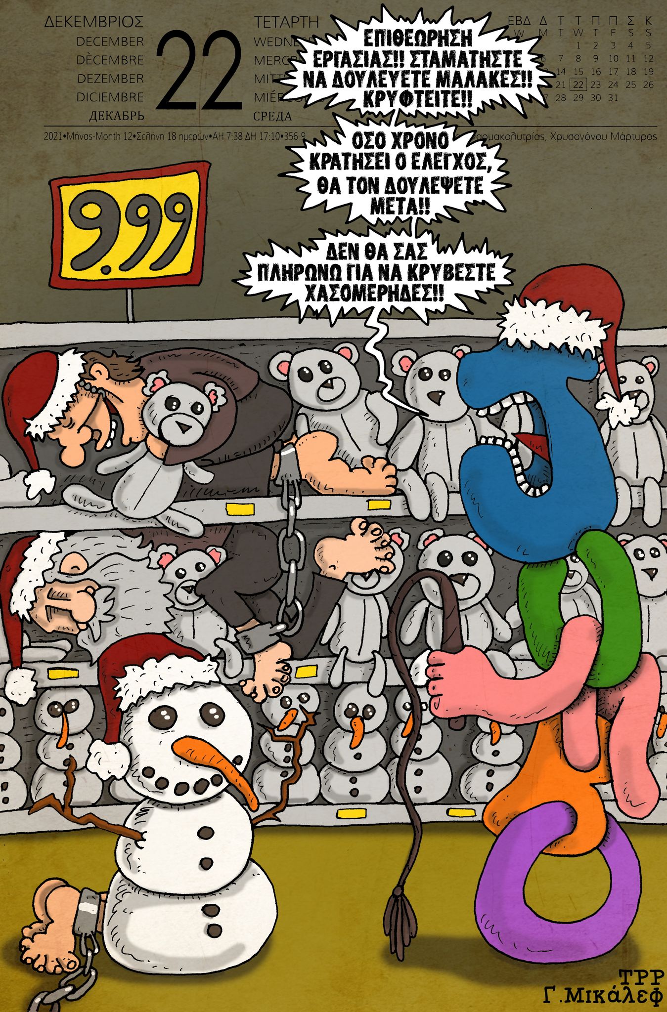 Ημερολόγιο 22ας Δεκεμβρίου 2021