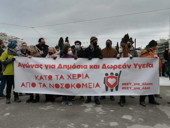 Συγκεντρώσεις σε όλη την Ελλάδα για την Πανελλαδική Μέρα Δράσης για την Υγεία και την Αξιοπρέπεια