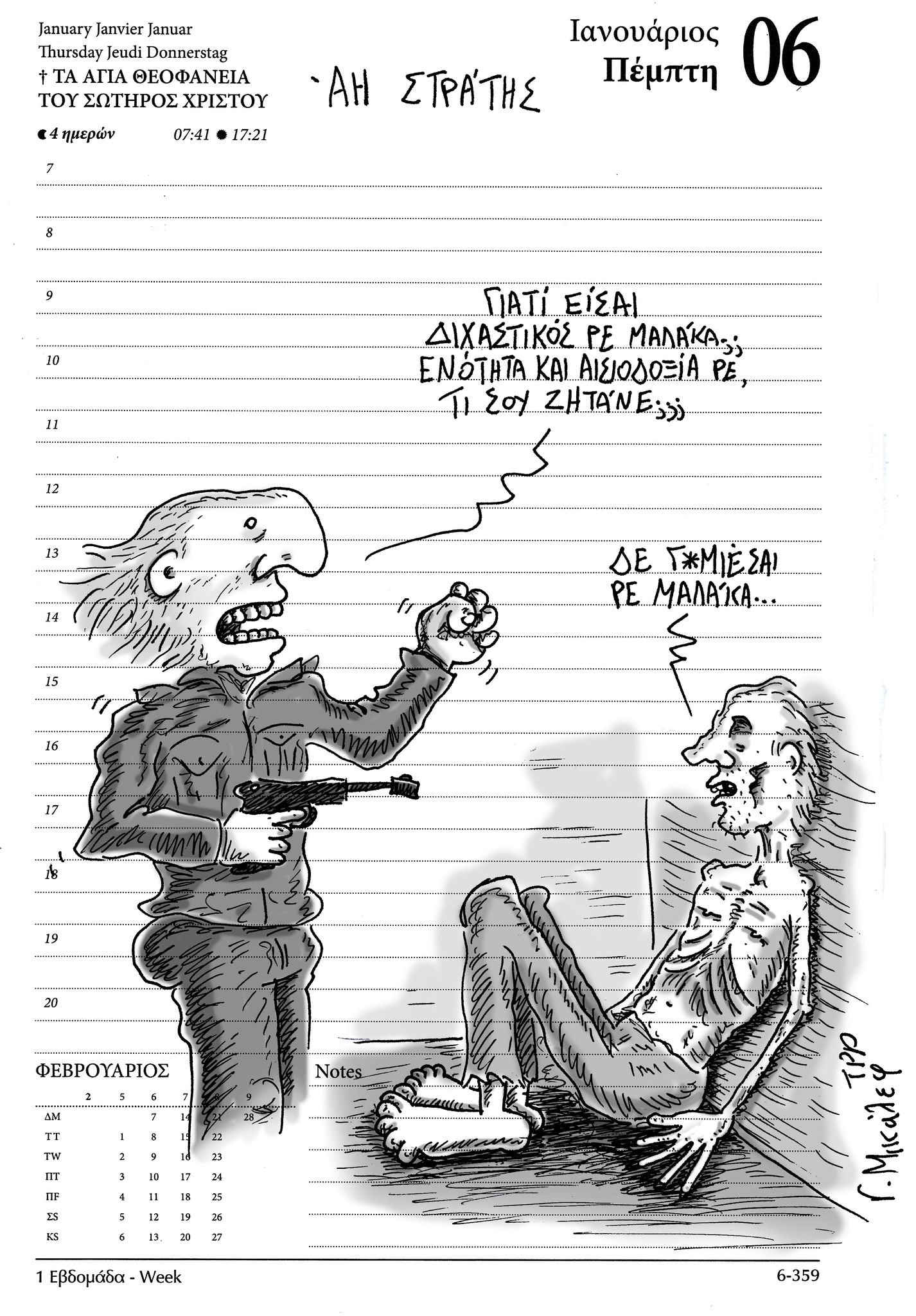 Ημερολόγιο 6ης Ιανουαρίου 2022