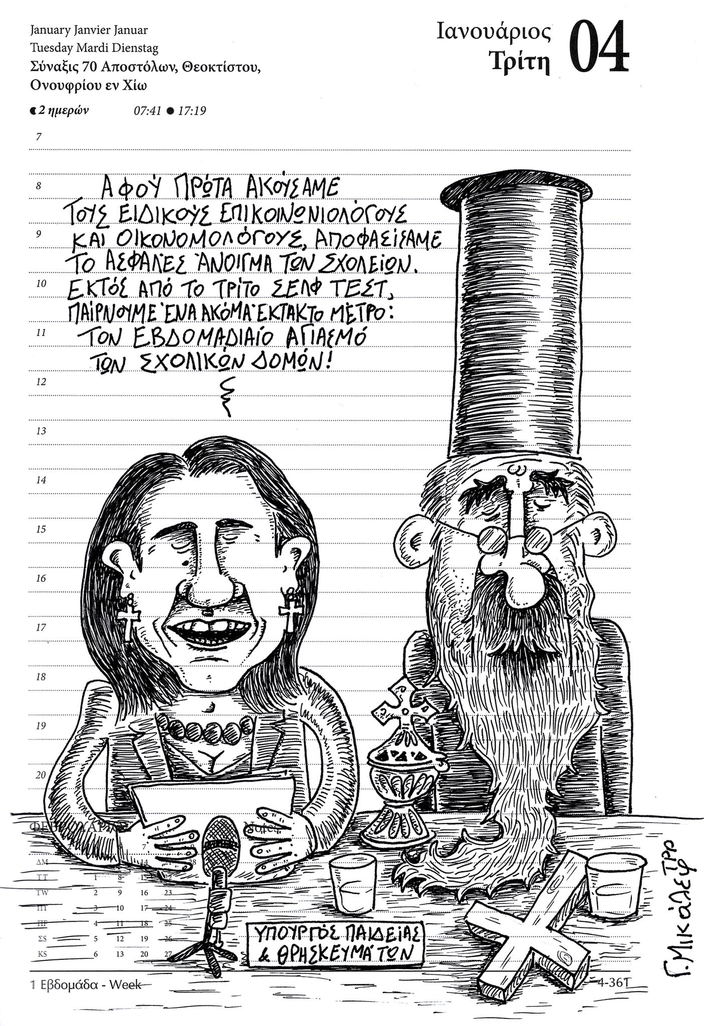 Ημερολόγιο 4ης Ιανουαρίου 2022