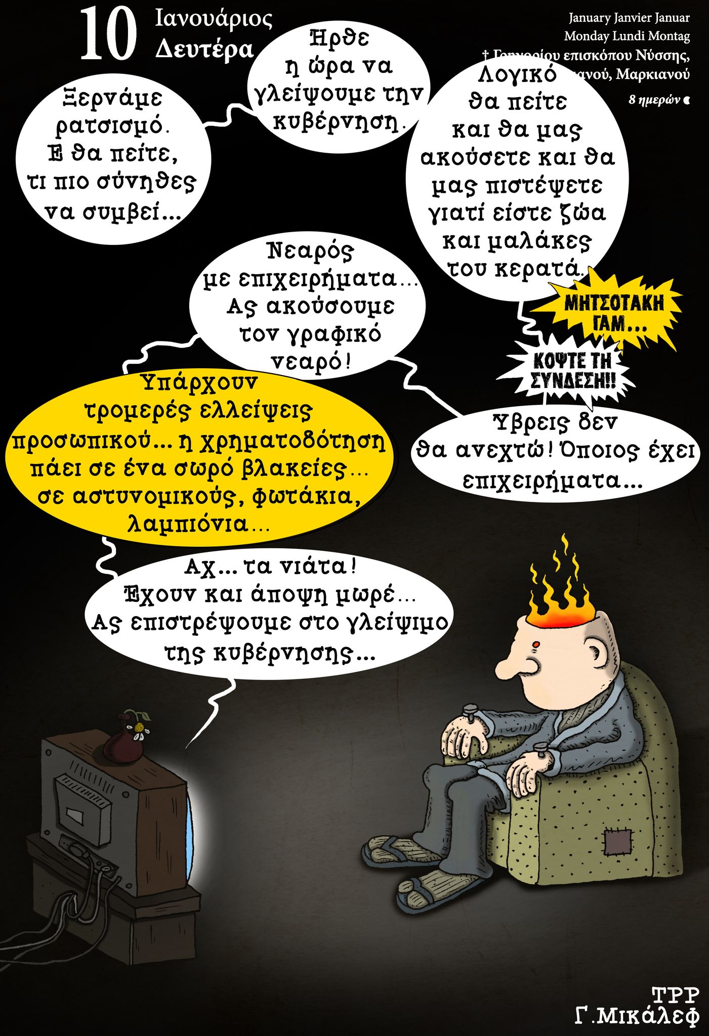 Ημερολόγιο 10ης Ιανουαρίου 2022