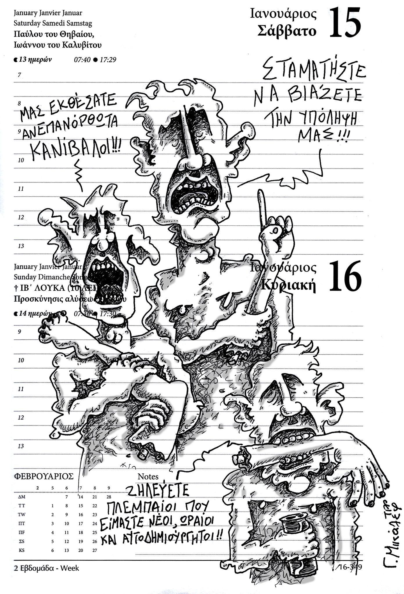 Ημερολόγιο 15ης και 16ης Ιανουαρίου 2022