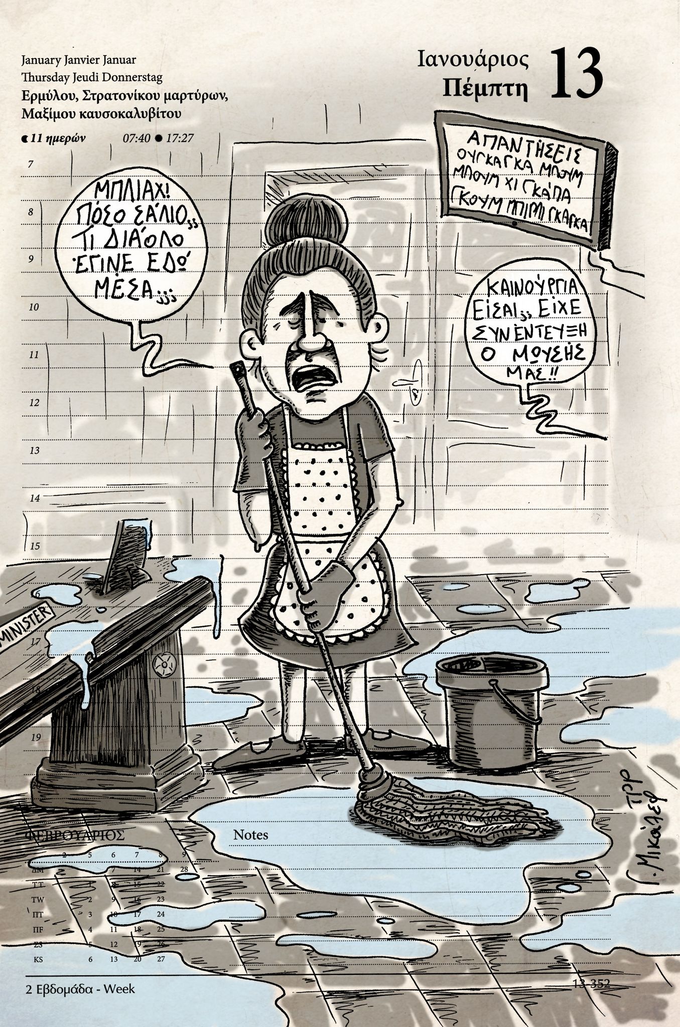 Ημερολόγιο 13ης Ιανουαρίου 2022