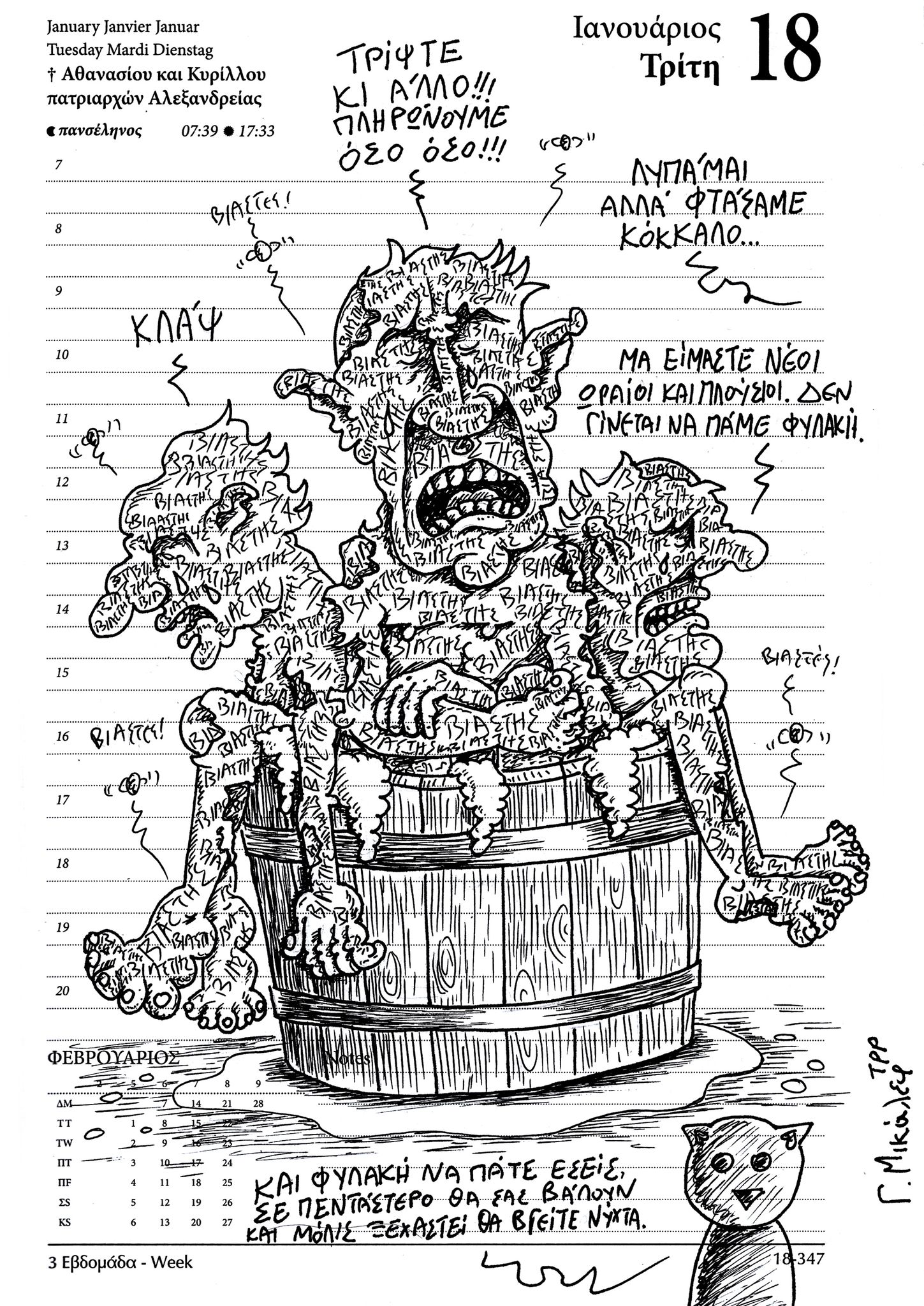 Ημερολόγιο 18ης Ιανουαρίου 2022