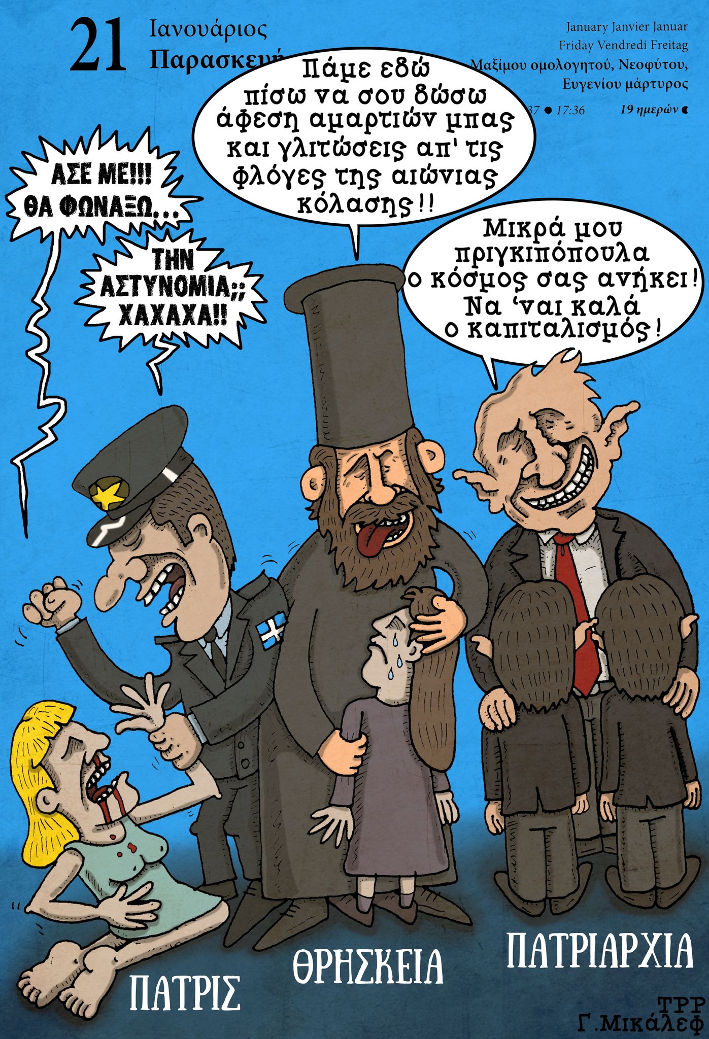 Ημερολόγιο 21ης Ιανουαρίου 2022