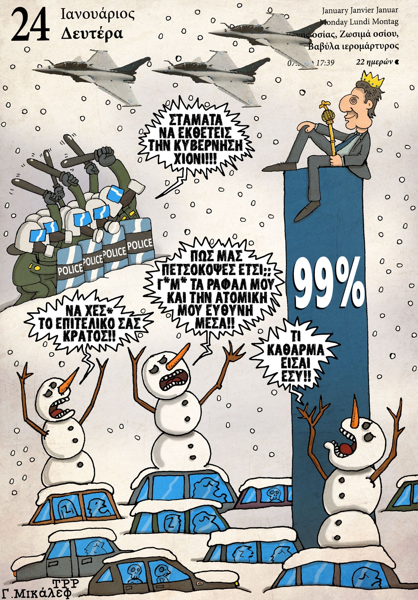 Ημερολόγιο 24ης Ιανουαρίου 2022